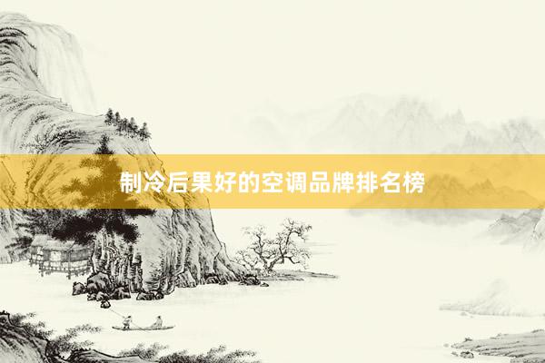 制冷后果好的空调品牌排名榜